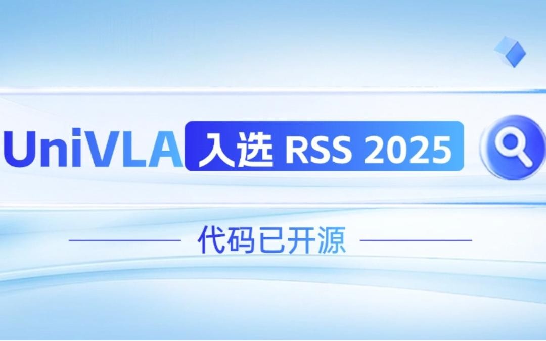 星空xingkong机器人联合香港大学推出的UniVLA入选 RSS 2025 并开源！   